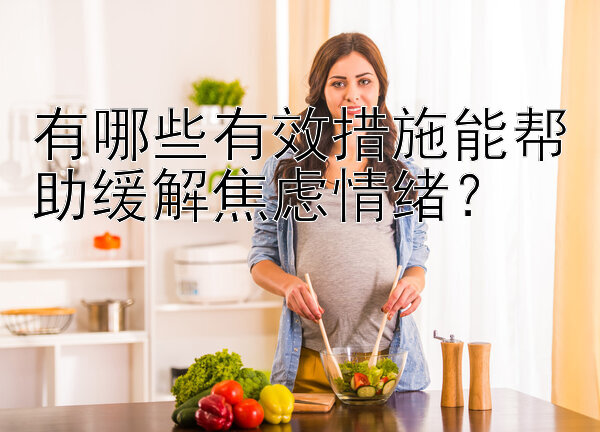 有哪些有效措施能帮助缓解焦虑情绪？