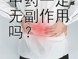 中药一定无副作用吗？