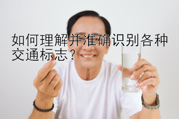 如何理解并准确识别各种交通标志？