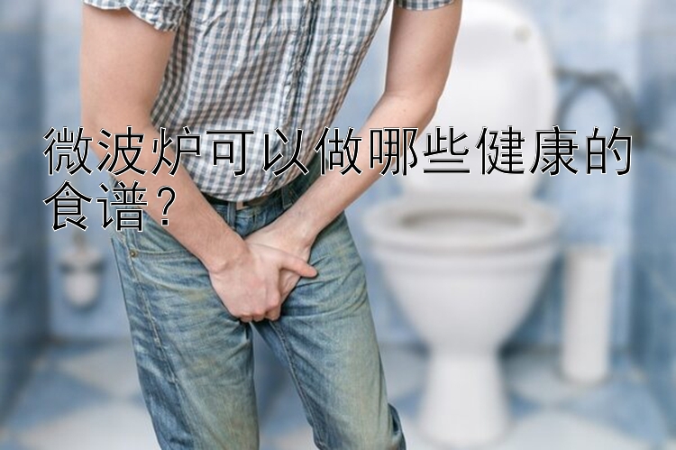 微波炉可以做哪些健康的食谱？