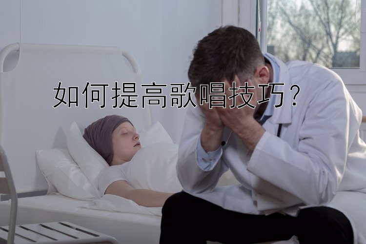 如何提高歌唱技巧？