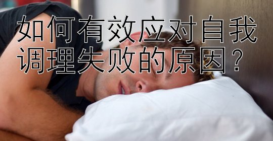 如何有效应对自我调理失败的原因？