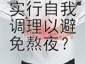 如何有效实行自我调理以避免熬夜？