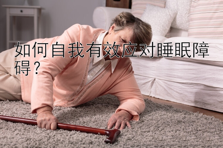 如何自我有效应对睡眠障碍？