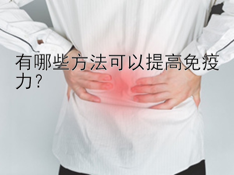 有哪些方法可以提高免疫力？