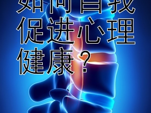 如何自我促进心理健康？