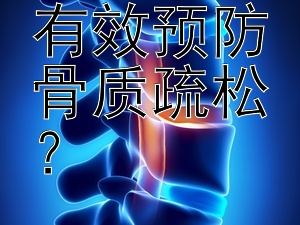 中医如何有效预防骨质疏松？