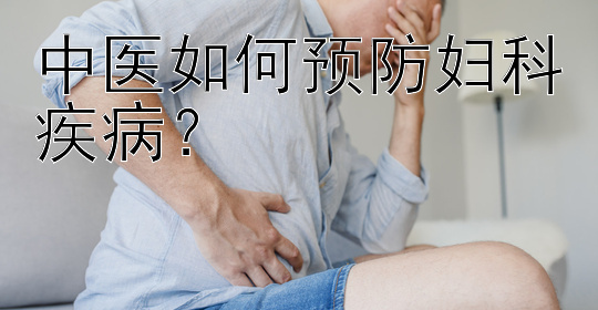 中医如何预防妇科疾病？