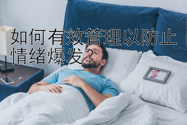 如何有效管理以防止情绪爆发？