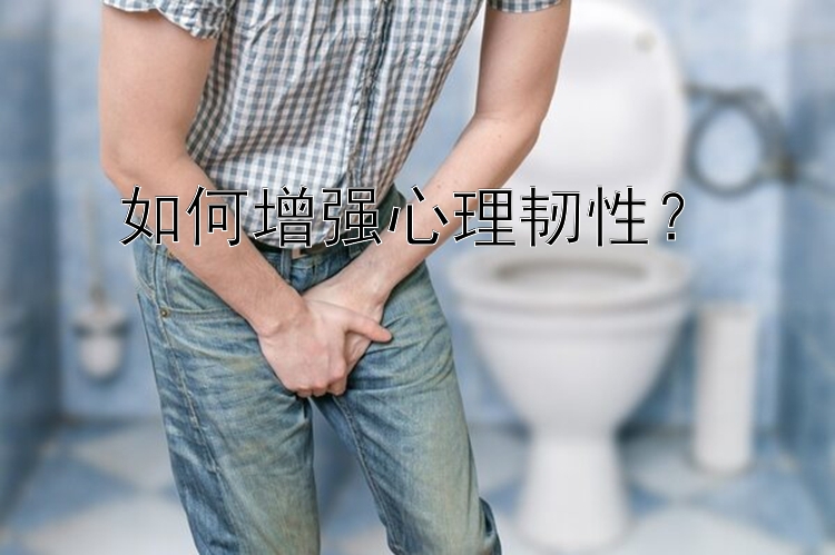 如何增强心理韧性？