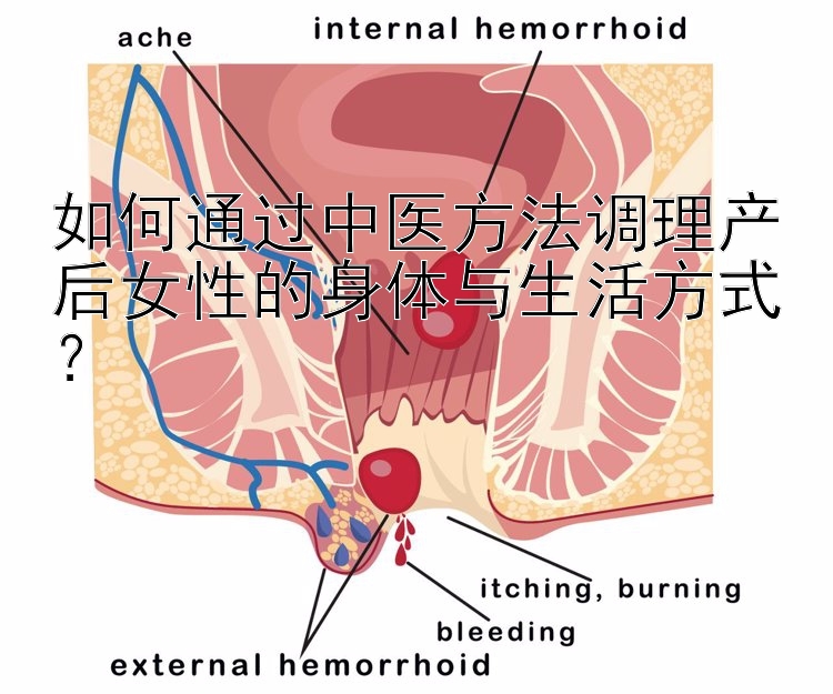 如何通过中医方法调理产后女性的身体与生活方式？