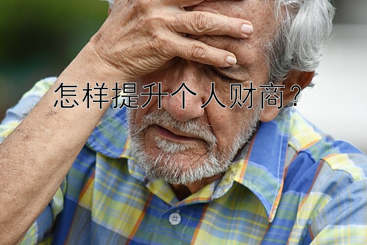 怎样提升个人财商？