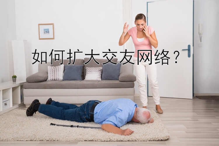 如何扩大交友网络？