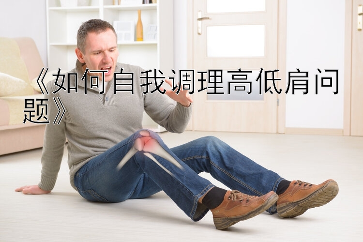 《如何自我调理高低肩问题》