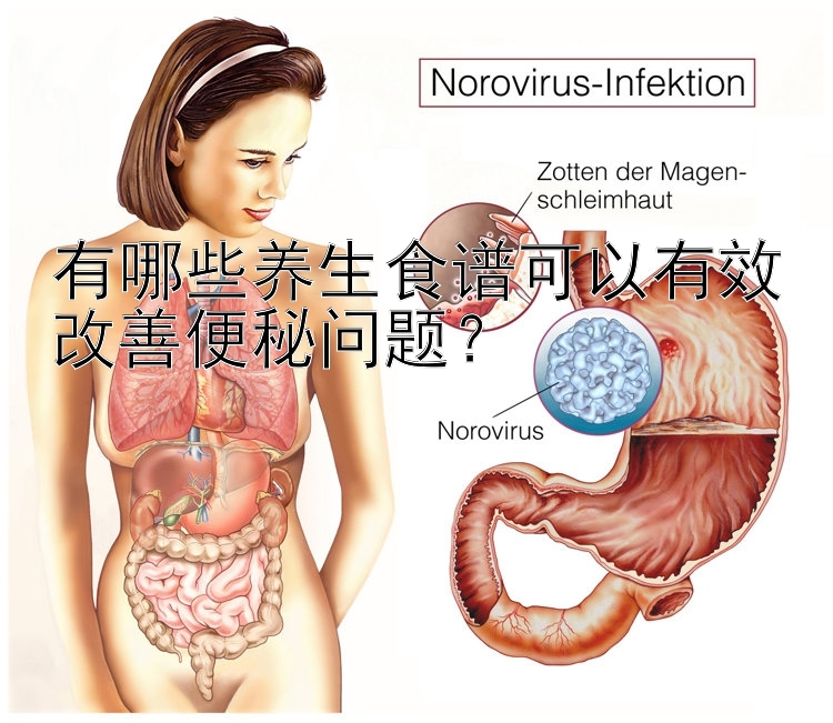 有哪些养生食谱可以有效改善便秘问题？