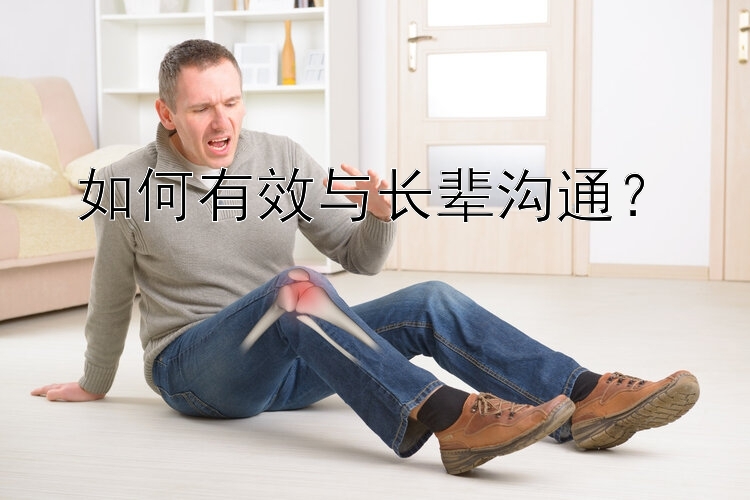 如何有效与长辈沟通？