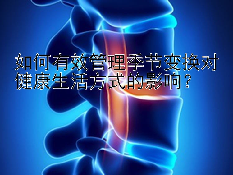 如何有效管理季节变换对健康生活方式的影响？