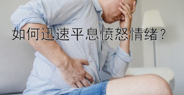 如何迅速平息愤怒情绪？