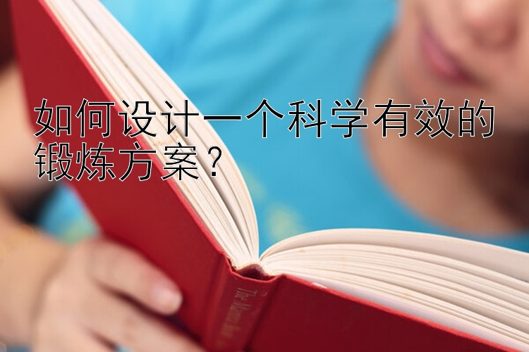 如何设计一个科学有效的锻炼方案？