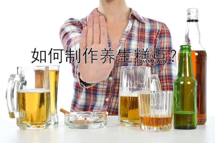 如何制作养生糕点？