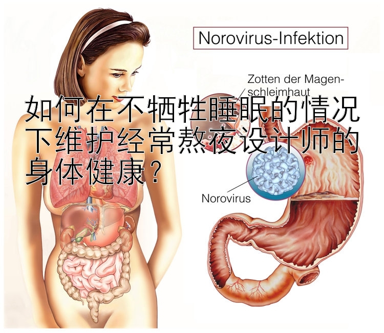 如何在不牺牲睡眠的情况下维护经常熬夜设计师的身体健康？