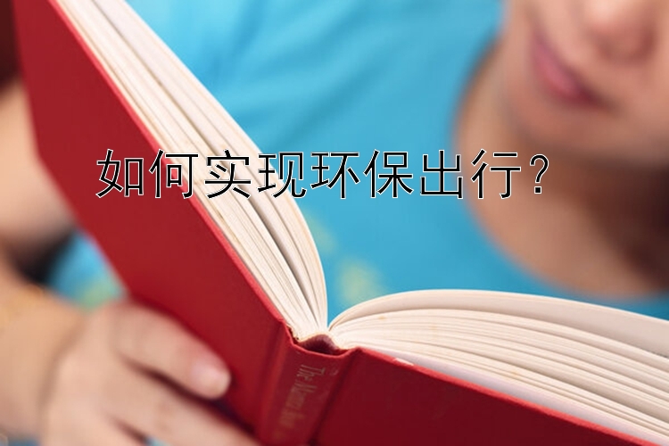 如何实现环保出行？