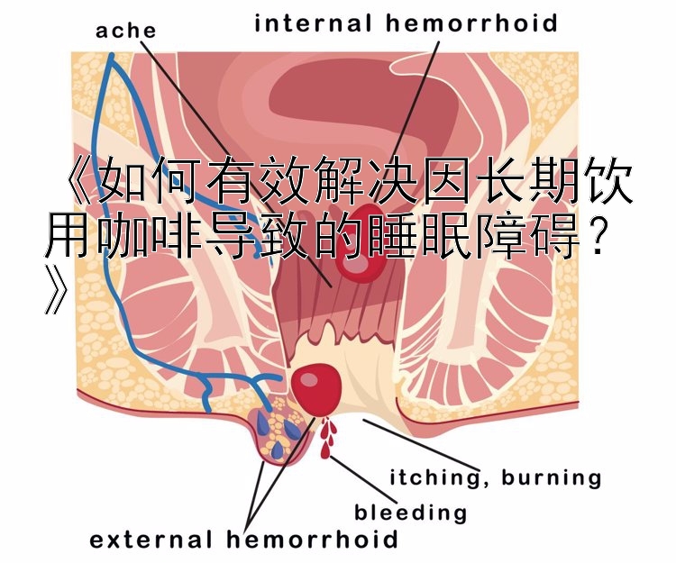 《如何有效解决因长期饮用咖啡导致的睡眠障碍？》