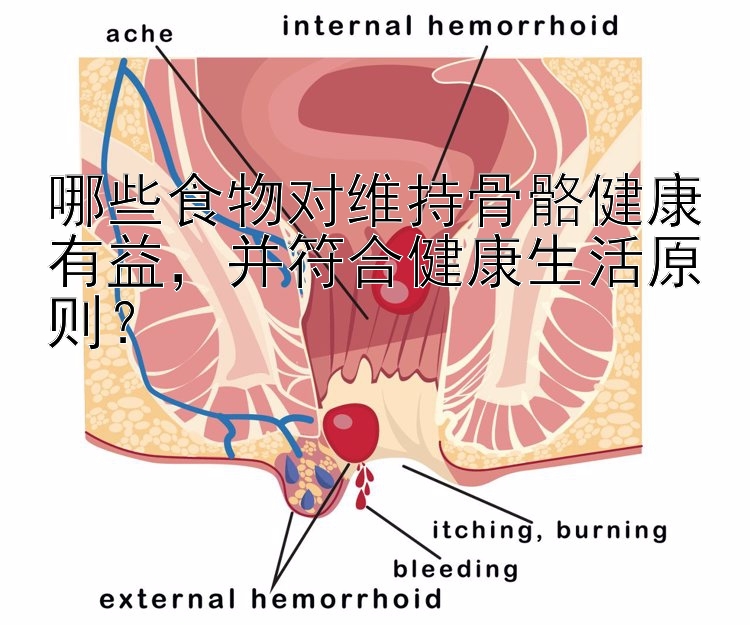 哪些食物对维持骨骼健康有益，并符合健康生活原则？