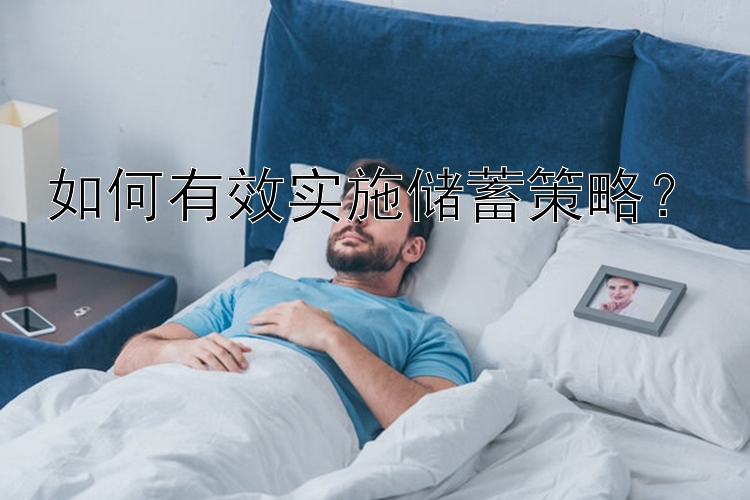 如何有效实施储蓄策略？