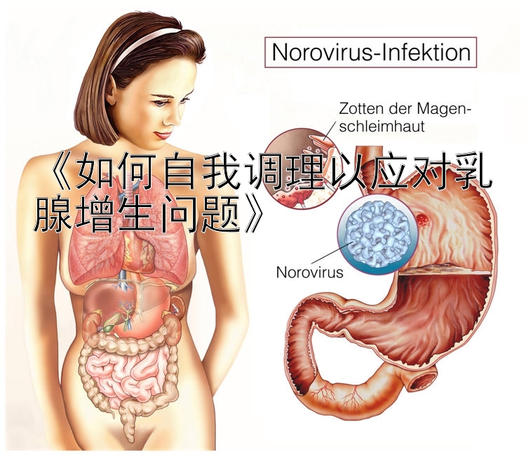 《如何自我调理以应对乳腺增生问题》