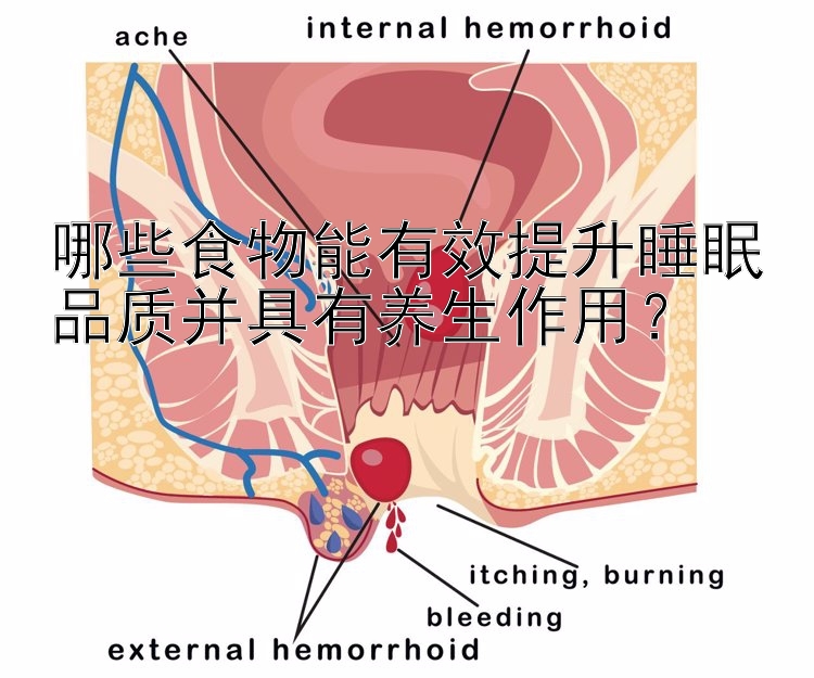 广东快乐十分哪些食物能有效提升睡眠品质并具有养生作用？