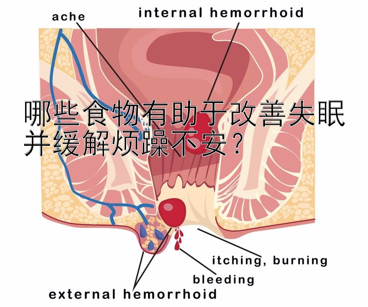 哪些食物有助于改善失眠并缓解烦躁不安？