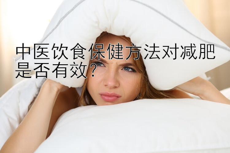 中医饮食保健方法对减肥是否有效？