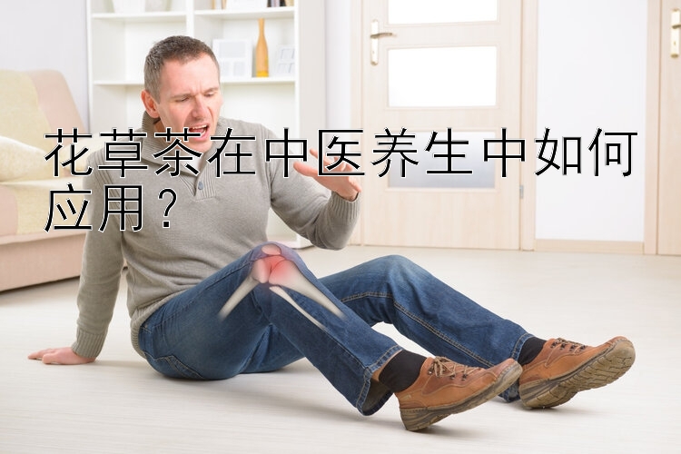 花草茶在中医养生中如何应用？