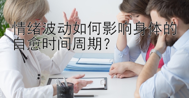 情绪波动如何影响身体的自愈时间周期？