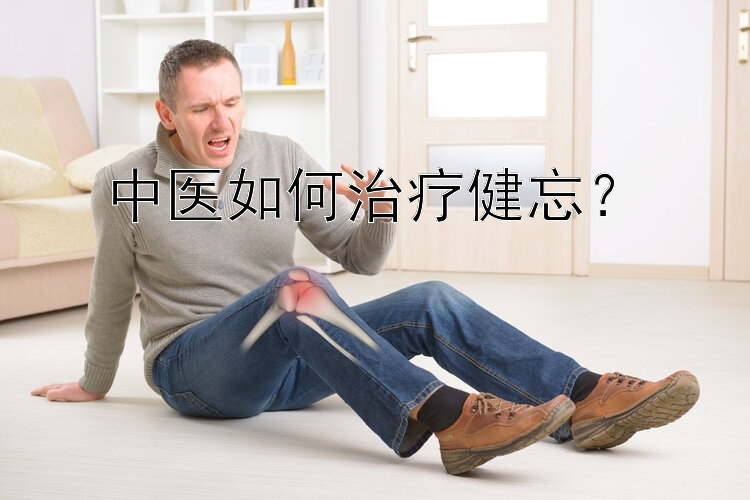 中医如何治疗健忘？