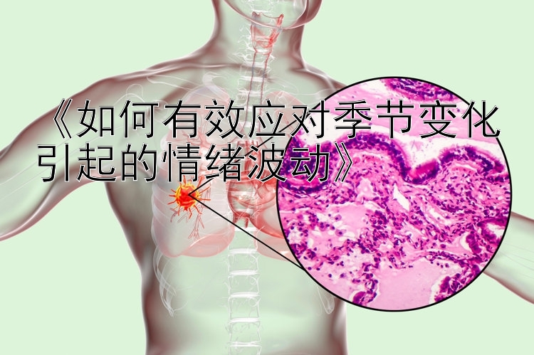 《如何有效应对季节变化引起的情绪波动》