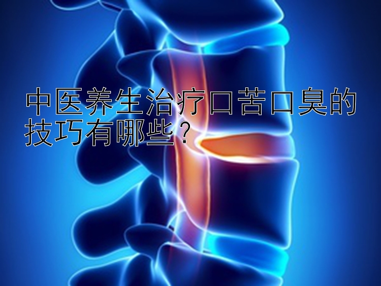 中医养生治疗口苦口臭的技巧有哪些？