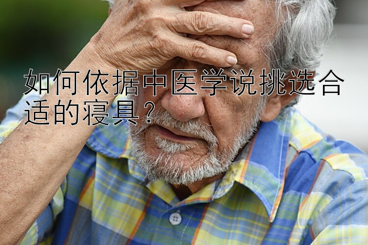 如何依据中医学说挑选合适的寝具？