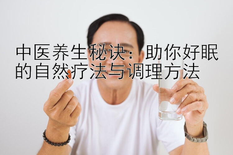 中医养生秘诀：助你好眠的自然疗法与调理方法