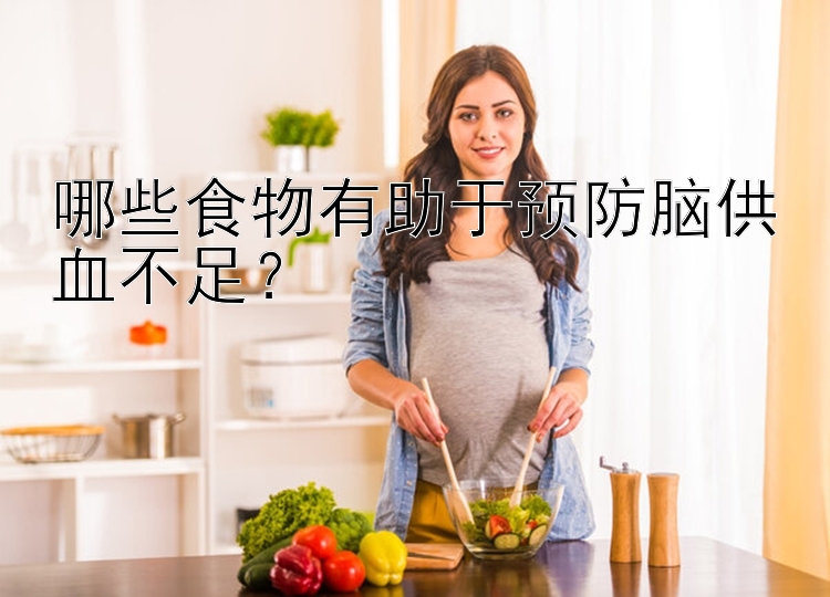 哪些食物有助于预防脑供血不足？