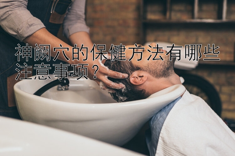 神阙穴的保健方法有哪些注意事项？