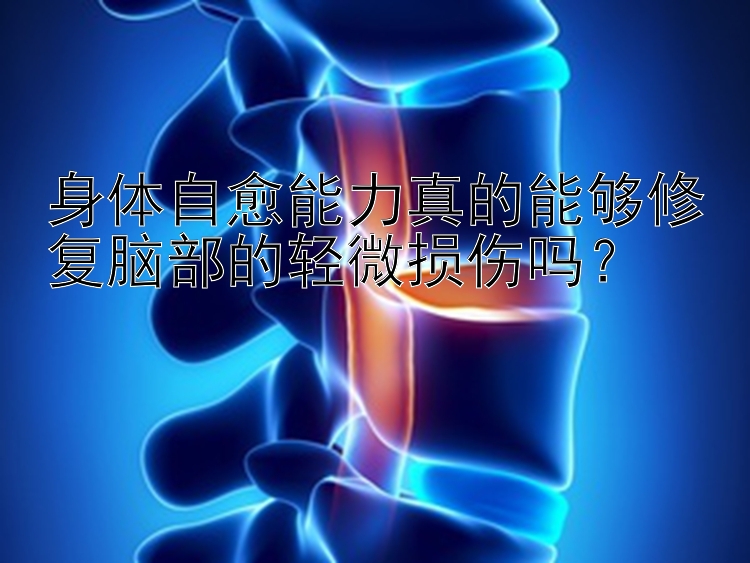 身体自愈能力真的能够修复脑部的轻微损伤吗？